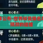 世界杯竞猜名单公布-世界杯竞猜名单揭晓，激情与预测的碰撞，世界杯竞猜名单揭晓，激情与预测的碰撞