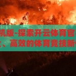 开云体育官手机版-探索开云体育官手机版，便捷、安全、高效的体育竞技新体验，开云体育官手机版，便捷、安全、高效的体育竞技新体验