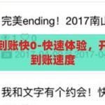 开云体育提款到账快0-快速体验，开云体育的提款到账速度，开云体育，快速提款，即刻享受