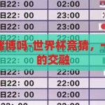 世界杯竞猜是赌博吗-世界杯竞猜，一场智慧与娱乐的交融，智慧与娱乐的交融，解析世界杯竞猜的真正意义