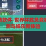世界杯胜负竞猜软件-世界杯胜负竞猜软件，智能预测与娱乐新体验，智能预测，娱乐新体验，世界杯胜负竞猜软件引领竞猜新风尚