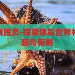 体彩世界杯竞猜胜负-探索体彩世界杯竞猜胜负的乐趣与策略，体彩世界杯竞猜胜负，探索乐趣与策略的奇妙之旅