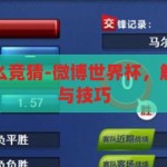 微博世界杯怎么竞猜-微博世界杯，解锁竞猜的趣味与技巧，解锁微博世界杯竞猜，趣味与技巧的双重体验