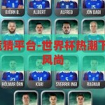 世界杯 体育 竞猜平台-世界杯热潮下的体育竞猜新风尚，世界杯热潮下的体育竞猜新风尚，解锁足球盛宴的互动乐趣