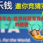 世界杯冠军竞猜平台-世界杯冠军竞猜，激情与智慧的碰撞，激情与智慧的碰撞，世界杯冠军竞猜平台