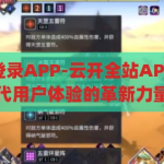 云开全站app登录APP-云开全站APP，重塑数字时代用户体验的革新力量，云开全站APP，重塑数字时代用户体验的革新力量