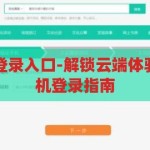 开云体育手机登录入口-解锁云端体验，开云体育手机登录指南，解锁云端体验，开云体育手机登录指南