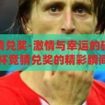 体彩世界杯竞猜兑奖-激情与幸运的碰撞，体彩世界杯竞猜兑奖的精彩瞬间，体彩世界杯竞猜兑奖，激情与幸运的精彩碰撞瞬间