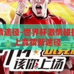 世界杯网上竞猜途径-世界杯激情碰撞智慧，解锁网上竞猜新途径，解锁智慧与激情，世界杯网上竞猜新途径