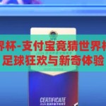 支付宝竞猜世界杯-支付宝竞猜世界杯，数字时代的足球狂欢与新奇体验，支付宝竞猜世界杯，数字时代的足球狂欢与新奇体验