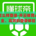 开云体育app怎么样登录-开云体育app，便捷、安全、高效的登录体验，开云体育app，便捷、安全、高效的登录体验