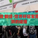 世界杯冠军竞猜 翻译-世界杯冠军竞猜，激情与预测的碰撞，激情与预测的碰撞，世界杯冠军竞猜