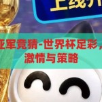 世界杯足彩冠亚军竞猜-世界杯足彩，冠亚军竞猜的激情与策略，世界杯足彩，冠亚军竞猜的激情与策略