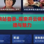 kaiyun体育app官网登录入口-解锁运动激情，探索kaiyun体育app的便捷体验，解锁运动激情，探索kaiyun体育app的便捷体验