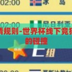 世界杯线下竞猜规则-世界杯线下竞猜，激情与智慧的碰撞，世界杯线下竞猜，激情与智慧的碰撞