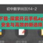 开云手机app下载-探索开云手机app下载，便捷、安全与高效的新选择，开云手机app，便捷、安全与高效的新选择