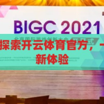 开云体育官方-探索开云体育官方，一站式体育娱乐新体验，开云体育官方，解锁一站式体育娱乐新体验