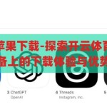 开云体育app苹果下载-探索开云体育app在苹果设备上的下载体验与优势，开云体育app在苹果设备上的下载体验与优势探索