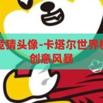 卡塔尔世界杯竞猜头像-卡塔尔世界杯，竞猜头像的创意风暴，卡塔尔世界杯竞猜，创意头像风暴