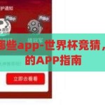 世界杯竞猜有哪些app-世界杯竞猜，解锁精彩预测的APP指南，解锁精彩预测，世界杯竞猜APP指南
