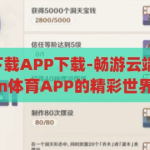 kaiyun官网下载APP下载-畅游云端，解锁Kaiyun体育APP的精彩世界，解锁云端精彩，Kaiyun体育APP官方下载指南