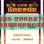 世界杯活动竞猜游戏-世界杯热潮下的智趣盛宴，活动竞猜游戏的魅力探索，智趣世界杯，竞猜游戏中的热潮与魅力探索