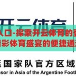开云体育登录入口-探索开云体育的登录之旅，解锁精彩体育盛宴的便捷通道，解锁开云体育，探索便捷的登录之旅，尽享精彩体育盛宴