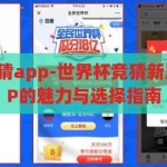 世界杯正规竞猜app-世界杯竞猜新风尚，正规APP的魅力与选择指南，探索世界杯正规竞猜APP，新风尚与选择指南的魅力