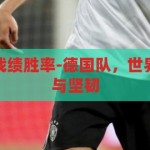 德国队世界杯战绩胜率-德国队，世界杯赛场的辉煌与坚韧，德国队世界杯，辉煌与坚韧的胜利之路