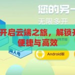 开云平台登录-开启云端之旅，解锁开云平台登录的便捷与高效，解锁云端之旅，开云平台登录的便捷与高效
