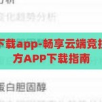 开云体育官方下载app-畅享云端竞技，开云体育官方APP下载指南，开云体育官方APP下载指南，畅享云端竞技的精彩体验