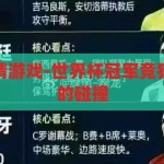世界杯冠军竞猜游戏-世界杯冠军竞猜，激情与智慧的碰撞，激情与智慧的碰撞，世界杯冠军竞猜游戏