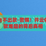 开云体育黑平台不出款-警惕！开云体育黑平台，出款难题的背后真相，警惕，开云体育黑平台出款难题的背后