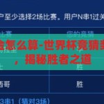 世界杯竞猜奖金怎么算-世界杯竞猜奖金计算全攻略，揭秘胜者之道，揭秘世界杯竞猜奖金计算全攻略，掌握胜者之道