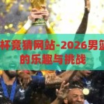 2026男篮世界杯竞猜网站-2026男篮世界杯，竞猜的乐趣与挑战，2026男篮世界杯，竞猜的激情与挑战