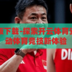 开云体育安卓版下载-探索开云体育安卓版，解锁移动体育竞技新体验，解锁移动体育竞技新体验，开云体育安卓版下载指南