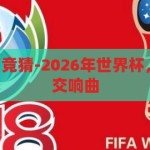2026年世界杯 竞猜-2026年世界杯，竞猜与展望的交响曲，2026年世界杯，竞猜与展望的交响曲