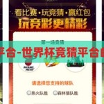 世界杯竞猜平台-世界杯竞猜平台的乐趣与挑战，世界杯竞猜平台的乐趣与挑战，解锁足球盛宴的独特体验