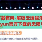 kaiyun官方下载官网-解锁云端娱乐新体验，探索Kaiyun官方下载的无限可能，解锁云端娱乐新体验，Kaiyun官方下载的无限可能