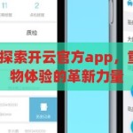 开云官方app-探索开云官方app，重塑数字时代购物体验的革新力量，开云官方app，重塑数字时代购物体验的革新力量