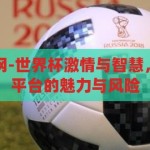 世界杯下注官网-世界杯激情与智慧，探索官方下注平台的魅力与风险，世界杯官方下注平台，激情与智慧的双重挑战