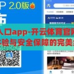 开云体育官网入口app-开云体育官网入口app，便捷体验与安全保障的完美结合，开云体育官网入口app，便捷与安全并重的体育平台