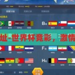 世界杯竞彩网址-世界杯竞彩，激情与策略的碰撞，世界杯竞彩，激情与策略的碰撞