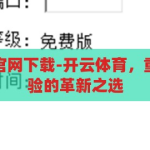 开云体育投注官网下载-开云体育，重塑线上娱乐体验的革新之选，重塑线上娱乐新纪元，开云体育革新下载体验