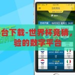 世界杯 竞猜平台下载-世界杯竞猜，解锁娱乐新体验的数字平台，解锁娱乐新体验，世界杯竞猜平台下载指南
