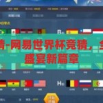 网易世界杯竞猜-网易世界杯竞猜，全民狂欢的足球盛宴新篇章，网易世界杯竞猜，全民狂欢的足球盛宴新篇章