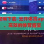云开体育app官网下载-云开体育app，便捷、安全、高效的体育盛宴，云开体育app，便捷、安全、高效的体育盛宴下载指南
