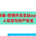 开云全站app诈骗-警惕开云全站app诈骗，保护个人信息与财产安全，警惕！开云全站app诈骗，保护个人信息与财产安全