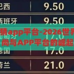 2026世界杯竞猜app平台-2026世界杯，竞猜新风尚与APP平台的崛起，2026世界杯，竞猜新风尚与APP平台的崛起