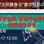 开云体育官网首页登录-探索开云体育官网首页登录的便捷与安全，开云体育官网首页登录，便捷与安全的探索之旅